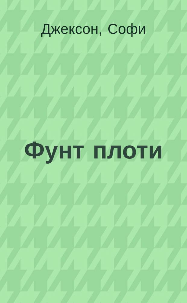 Фунт плоти
