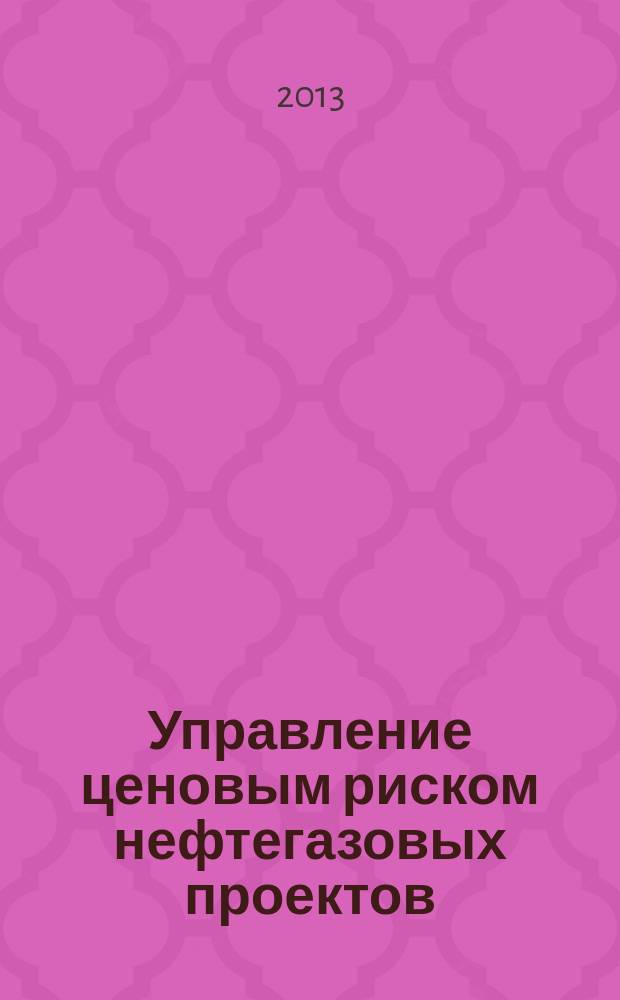 Управление ценовым риском нефтегазовых проектов : автореферат диссертации на соискание ученой степени кандидата экономических наук : специальность 08.00.05 <Экономика и управление народным хозяйством по отраслям и сферам деятельности>