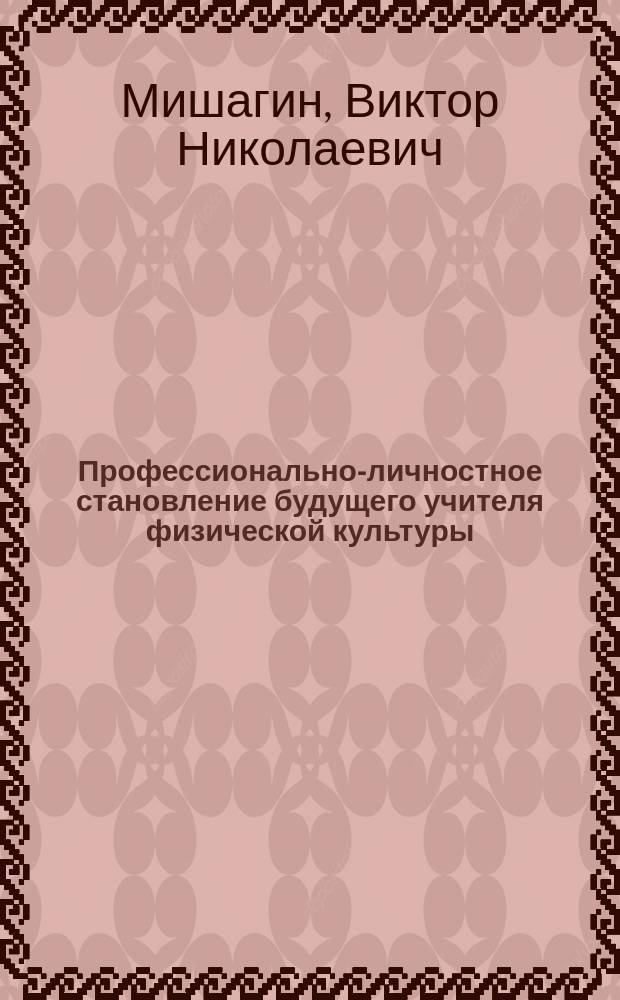 Профессионально-личностное становление будущего учителя физической культуры : учебное пособие для студентов Института физической культуры и спорта