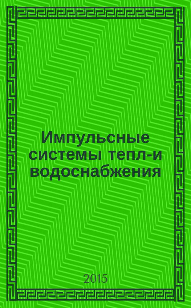 Импульсные системы тепло- и водоснабжения : монография
