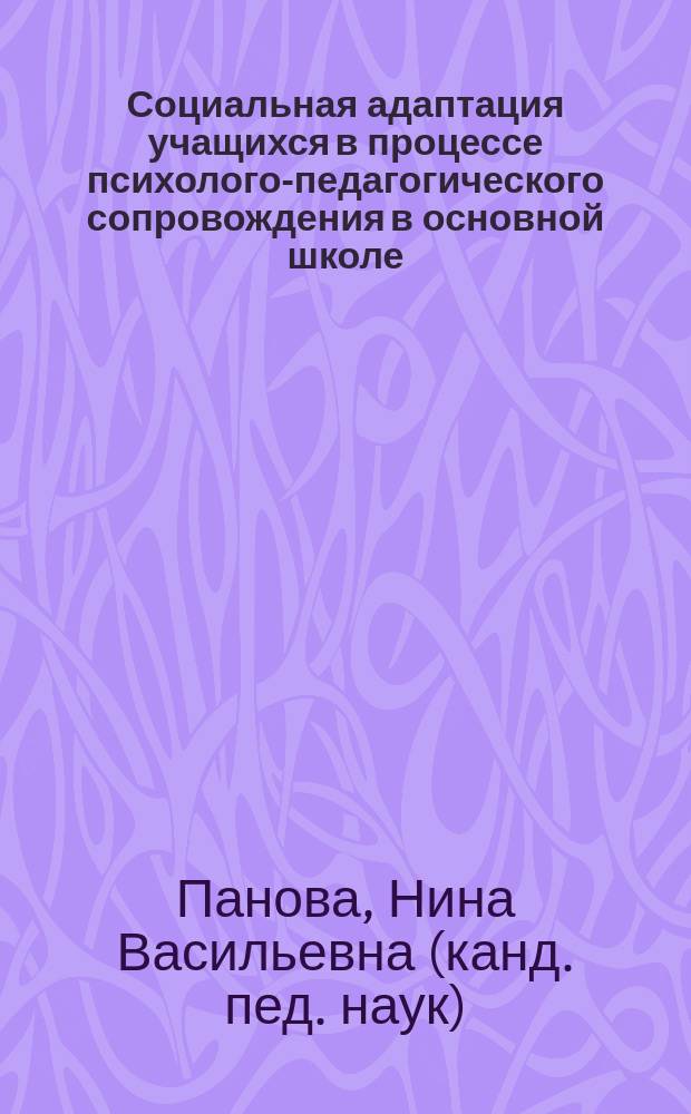 Социальная адаптация учащихся в процессе психолого-педагогического сопровождения в основной школе : учебно-методическое пособие