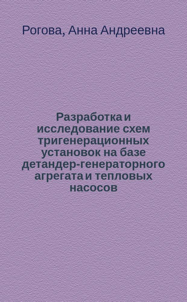 Разработка и исследование схем тригенерационных установок на базе детандер-генераторного агрегата и тепловых насосов : автореферат диссертации на соискание ученой степени кандидата технических наук : специальность 05.14.01 <Энергетические системы и комплексы>