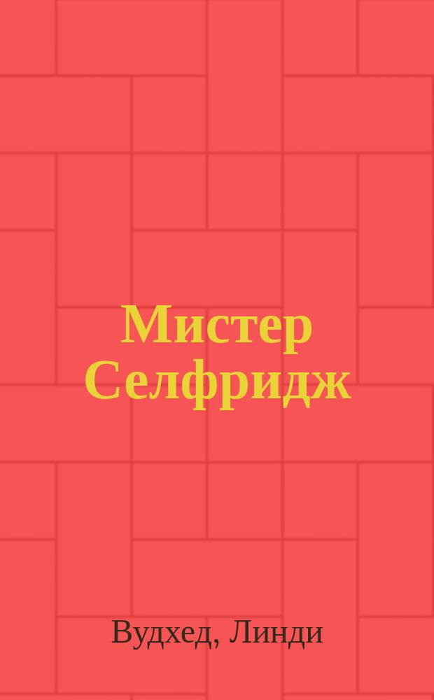 Мистер Селфридж : роман