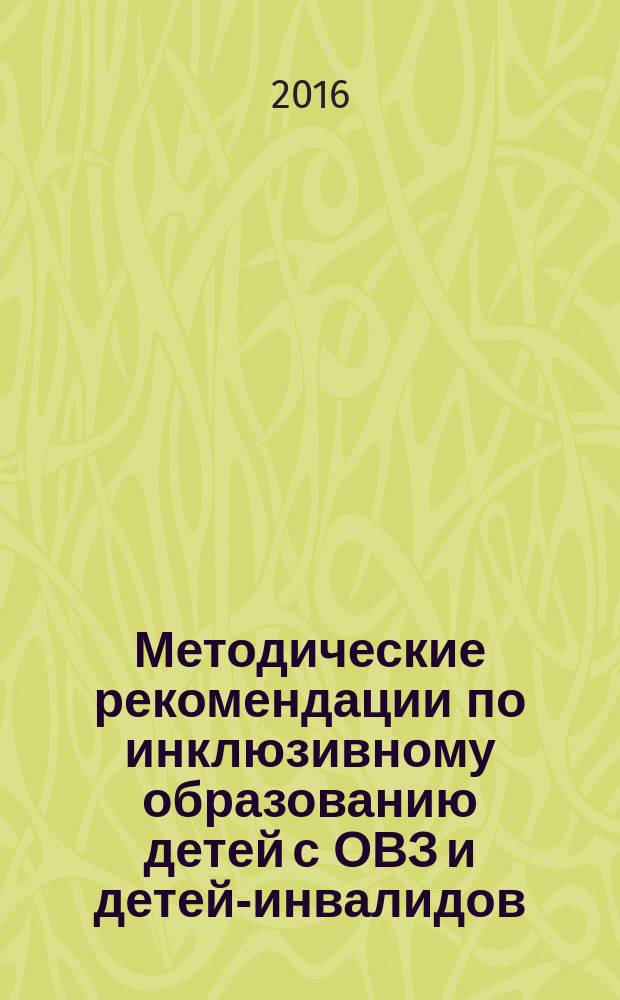 Методические рекомендации по инклюзивному образованию детей с ОВЗ и детей-инвалидов : методические материалы