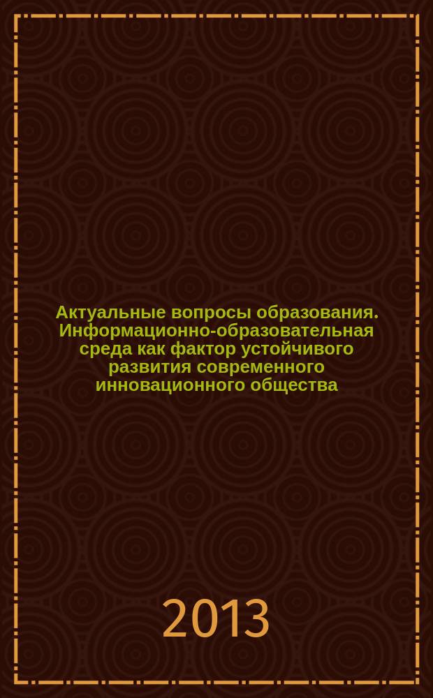 Актуальные вопросы образования. Информационно-образовательная среда как фактор устойчивого развития современного инновационного общества : сборник материалов международной научно-методической конференции, [27 февраля - 1 марта 2013 г., г. Новосибирск в 4 ч.]. Ч. 4