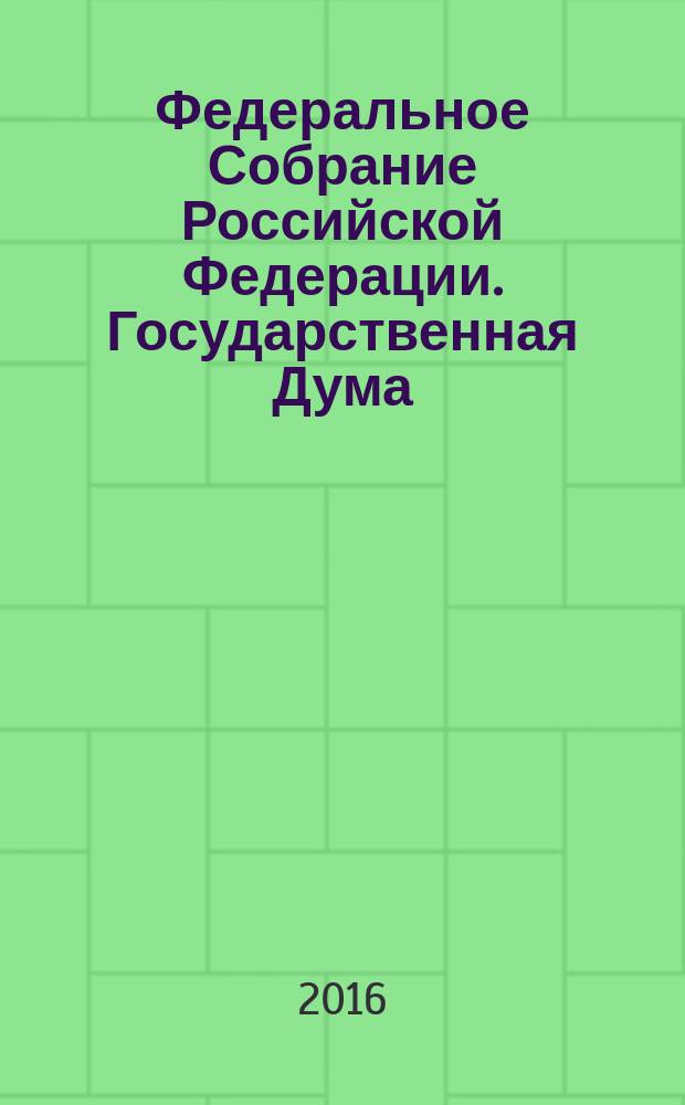 Федеральное Собрание Российской Федерации. Государственная Дума : стенограмма заседаний бюллетень N° 283 (1521), 26 февраля 2016 года. Ч. 2