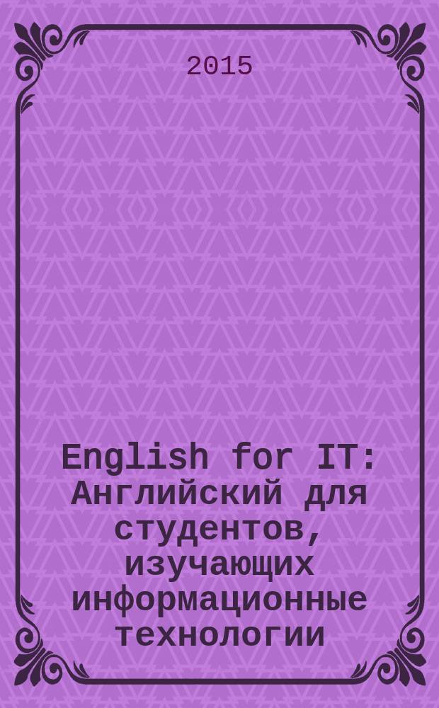 English for IT : Английский для студентов, изучающих информационные технологии : учебное пособие
