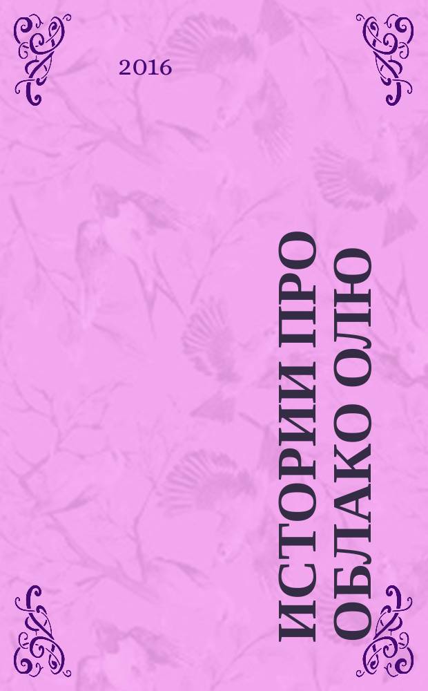 Истории про облако Олю : для самых маленьких
