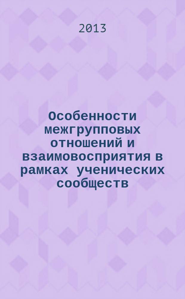 Особенности межгрупповых отношений и взаимовосприятия в рамках ученических сообществ (на примере школьников-подростков и студентов вузов) : автореферат диссертации на соискание ученой степени кандидата психологических наук : специальность 19.00.05 <Социальная психология>