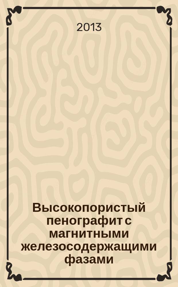 Высокопористый пенографит с магнитными железосодержащими фазами : автореферат диссертации на соискание ученой степени кандидата химических наук : специальность 02.00.21 <Химия твердого тела>