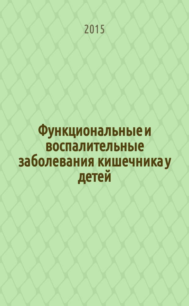 Функциональные и воспалительные заболевания кишечника у детей : учебное пособие : для студентов медицинских вузов, обучающихся по специальности "Педиатрия"