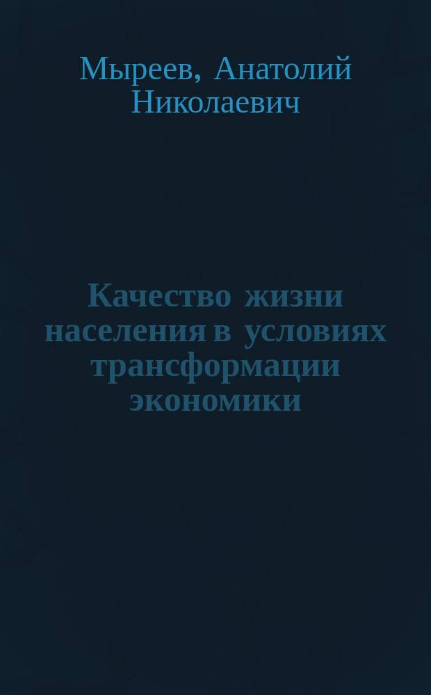Качество жизни населения в условиях трансформации экономики: теория, проблемы, практика = Quality of life in the transformation of the economy: theory, problems, practice : (на примере районов Крайнего Севера и Арктической зоны)