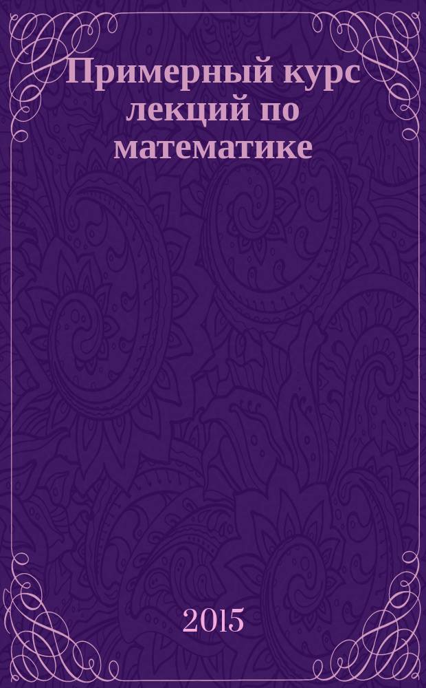 Примерный курс лекций по математике : конспект лекций для студентов очного обучения технических специальностей [1509, 2013, 2402, 2405, 24-6, 1401, 2904, 3302]. Ч. 3