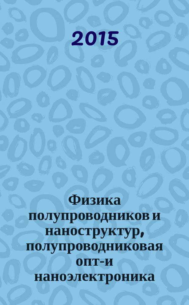 Физика полупроводников и наноструктур, полупроводниковая опто- и наноэлектроника : тезисы докладов 17-й Всероссийской молодежной конференции, 23-27 ноября 2015 года, Санкт-Петербург
