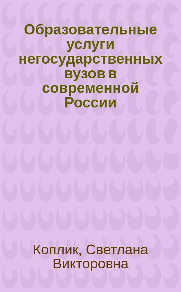 Образовательные услуги негосударственных вузов в современной России: социологический анализ : автореферат диссертации на соискание ученой степени кандидата социологических наук : специальность 22.00.04 <Соц. структура, соц. институты и процессы>