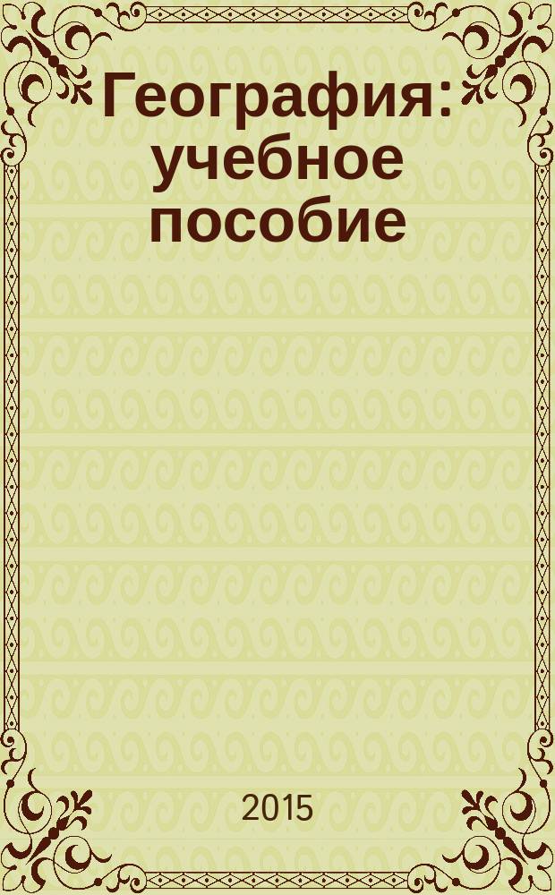 География : учебное пособие
