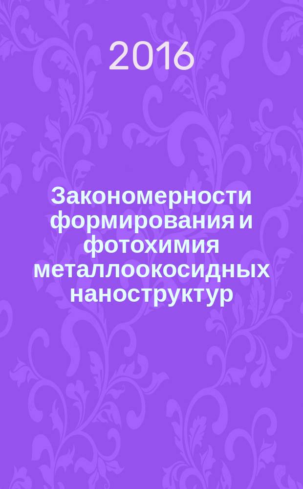 Закономерности формирования и фотохимия металлоокосидных наноструктур : учебное пособие