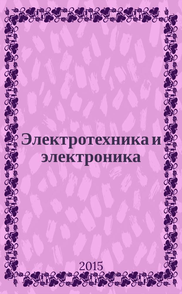 Электротехника и электроника : учебное пособие : для студентов направления 21.05.03 (130102.65) Технология геологической разведки