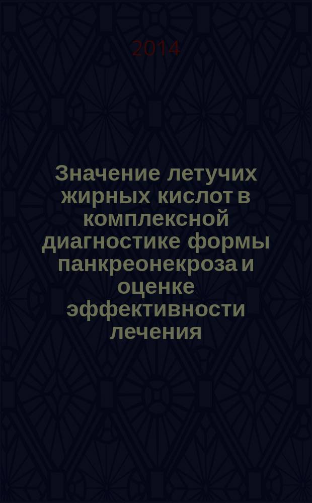 Значение летучих жирных кислот в комплексной диагностике формы панкреонекроза и оценке эффективности лечения : автореферат диссертации на соискание ученой степени кандидата медицинских наук : специальность 14.01.17 <хирургия>