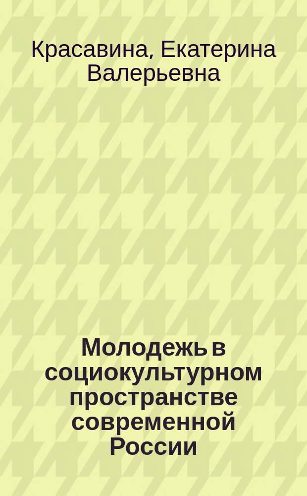 Молодежь в социокультурном пространстве современной России: имитационный механизм адаптации : автореферат диссертации на соискание ученой степени доктора социологических наук : специальность 22.00.06 <Социология культуры>
