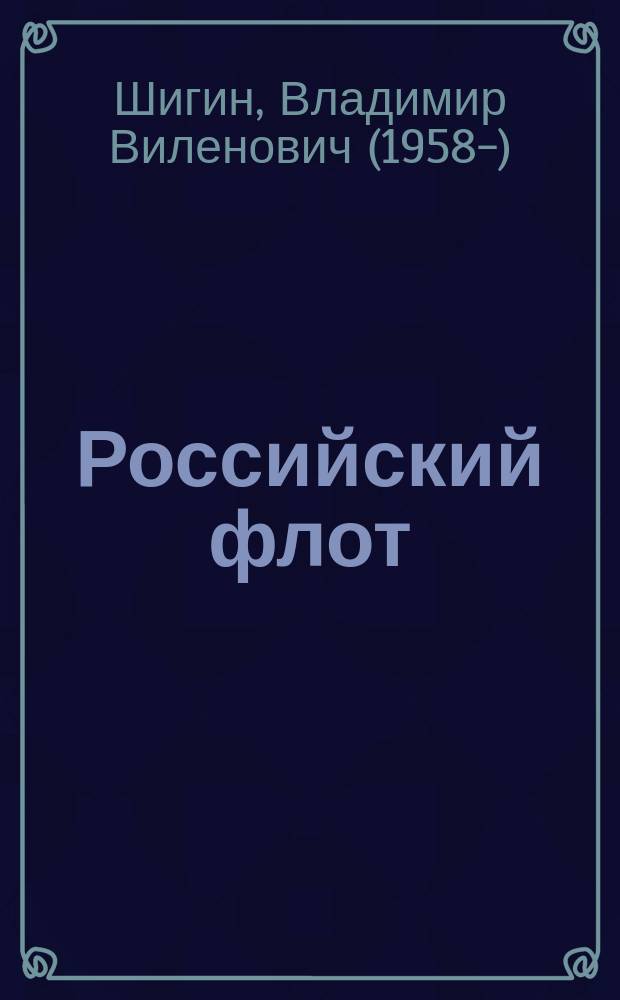 Российский флот : для младшего школьного возраста