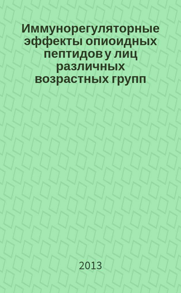 Иммунорегуляторные эффекты опиоидных пептидов у лиц различных возрастных групп : автореферат диссертации на соискание ученой степени кандидата медицинских наук : специальность 14.03.09 <Клиническая иммунология, аллергология>