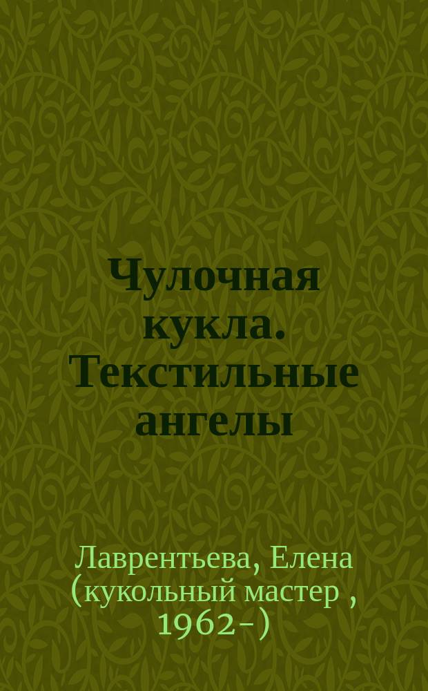 Чулочная кукла. Текстильные ангелы : смешанная техника