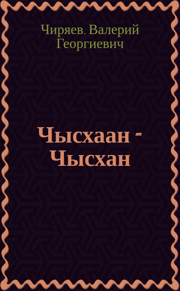 Чысхаан = Чысхан