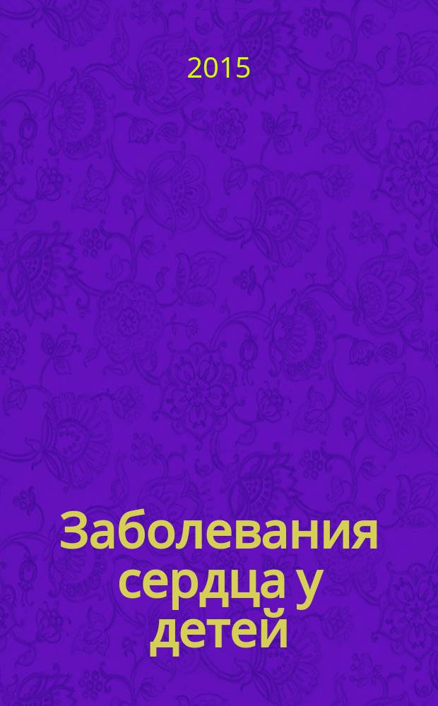 Заболевания сердца у детей : учебное пособие : для студентов медицинских вузов, обучающихся по специальности "Педиатрия"