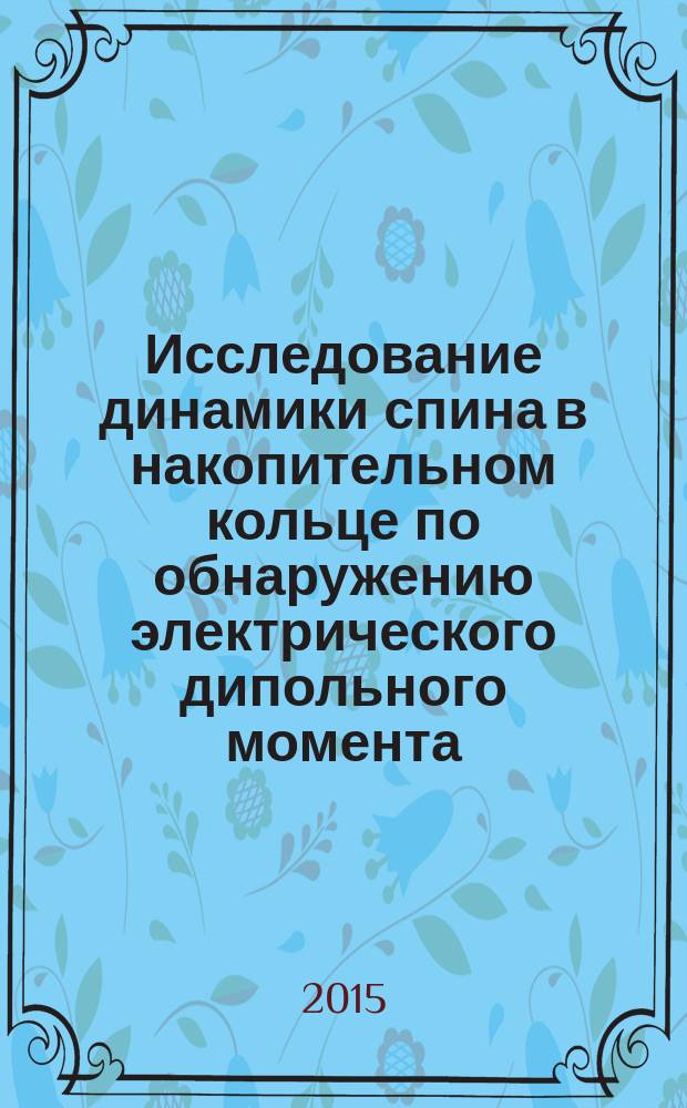 Исследование динамики спина в накопительном кольце по обнаружению электрического дипольного момента : автореферат дис. на соиск. уч. степ. кандидата физико-математических наук : специальность 05.13.18 <математич. моделирование>