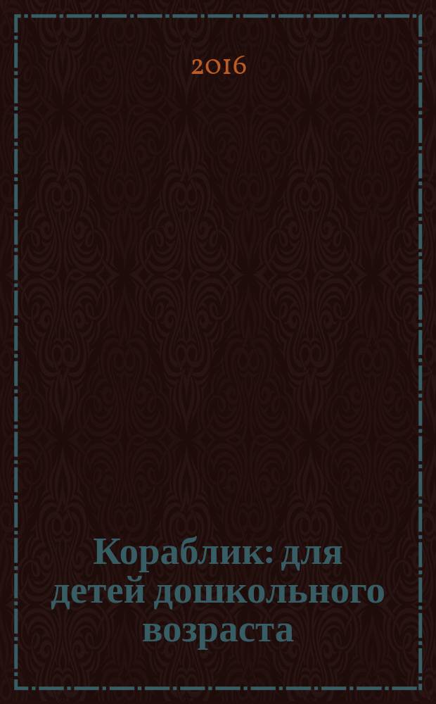 Кораблик : для детей дошкольного возраста
