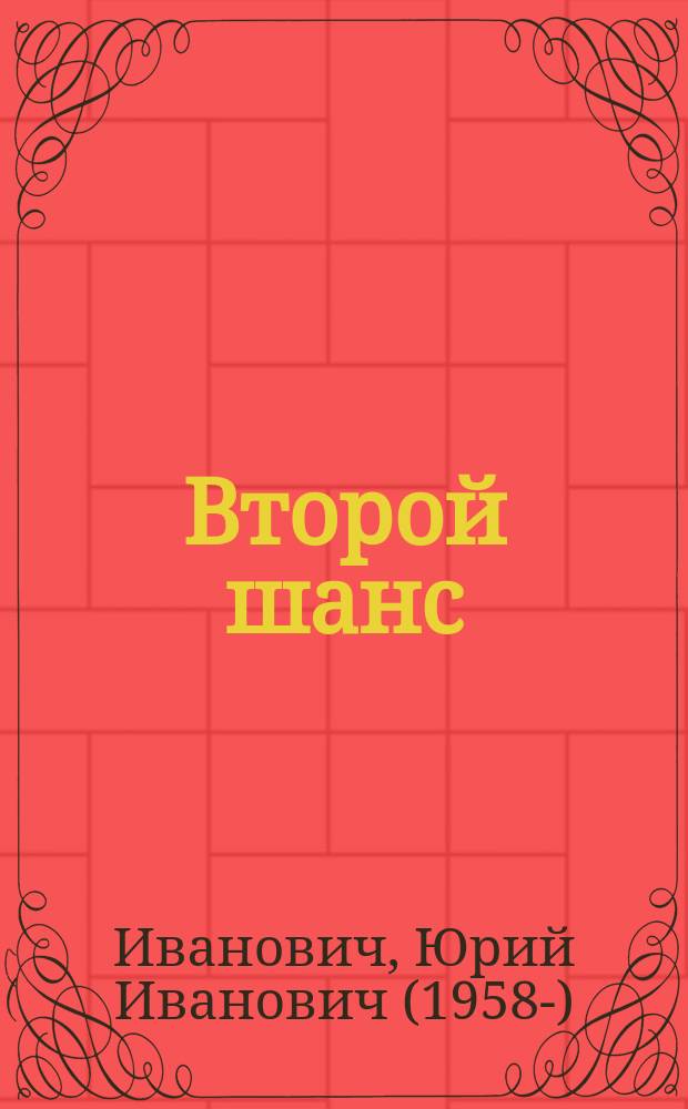 Второй шанс
