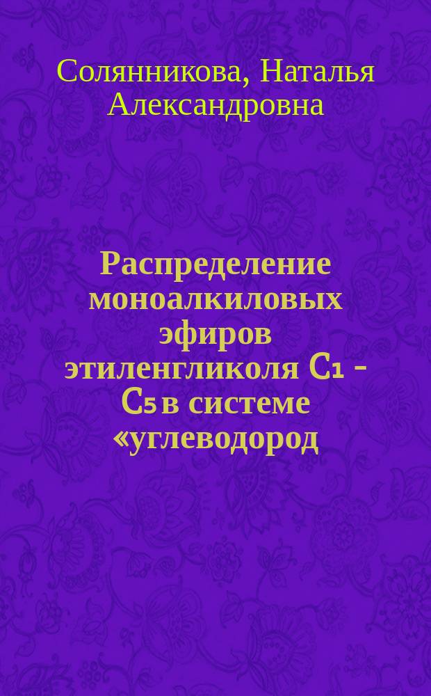 Распределение моноалкиловых эфиров этиленгликоля C₁ - C₅ в системе &laquo;углеводород/вода&raquo; и адсорбция их на кремнеземе и природных носителях : автореферат диссертации на соискание ученой степени кандидата химических наук : специальность 02.00.04 <Физическая химия>