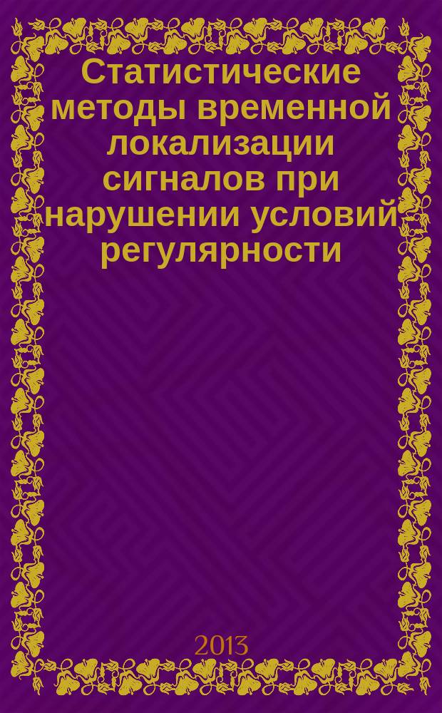 Статистические методы временной локализации сигналов при нарушении условий регулярности : автореферат диссертации на соискание ученой степени доктора физико-математических наук : специальность 01.04.03 <Радиофизика>