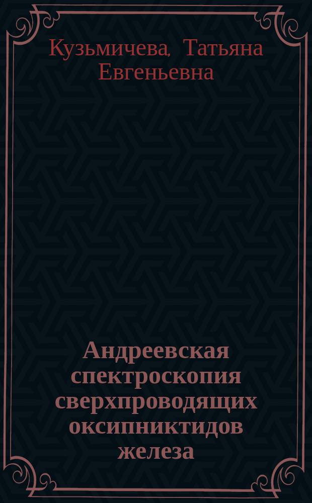 Андреевская спектроскопия сверхпроводящих оксипниктидов железа : автореферат дис. на соиск. уч. степ. кандидата физико-математических наук : специальность 01.04.07 <Физика конденсированного состояния>
