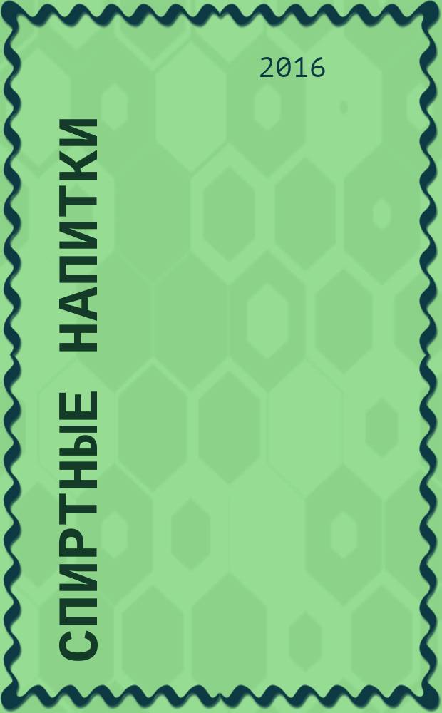 Спиртные напитки : искусство пить, смешивать и веселиться : перевод с английского