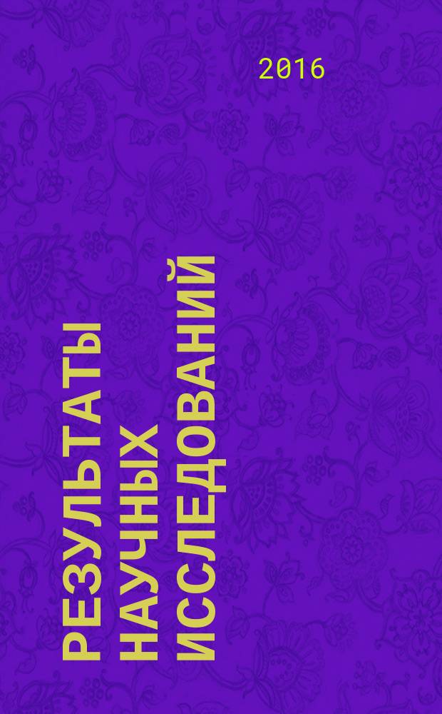 Результаты научных исследований : сборник статей Международной научно-практической конференции, 15 февраля 2016 г., [г. Тюмень в 4 ч. Ч. 2