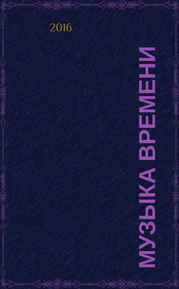 Музыка времени : сборник рассказов