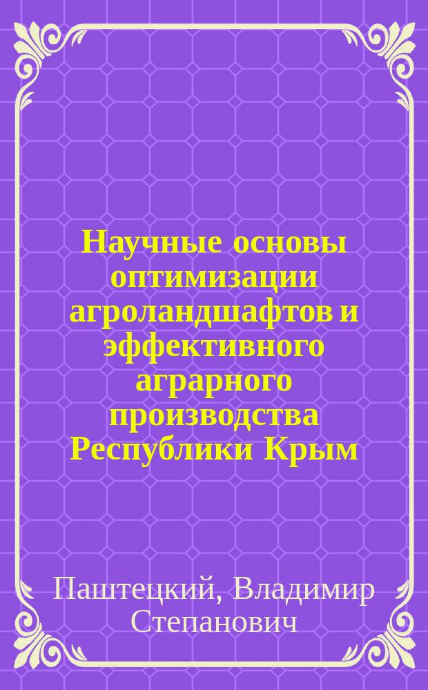 Научные основы оптимизации агроландшафтов и эффективного аграрного производства Республики Крым : монография