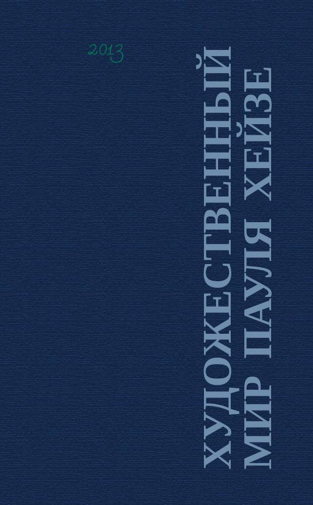 Художественный мир Пауля Хейзе (на материале новеллистики) : автореферат диссертации на соискание ученой степени кандидата филологических наук : специальность 10.01.03 <Литература народов стран зарубежья с указанием конкретной литературы>