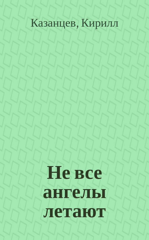 Не все ангелы летают