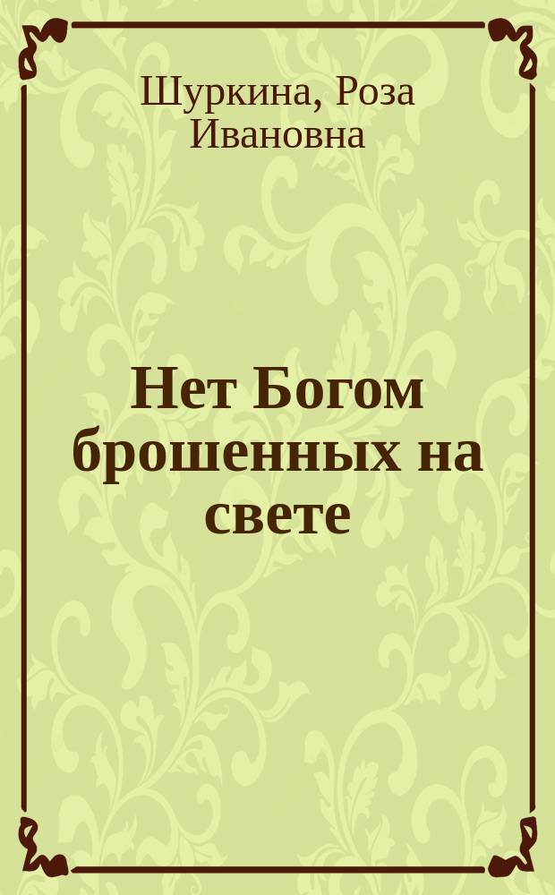 Нет Богом брошенных на свете : сборник стихов
