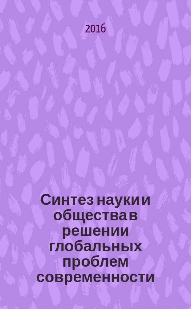 Синтез науки и общества в решении глобальных проблем современности : сборник статей Международной научно-практической конференции, 18 февраля 2016 г. , [г. Пенза в 3 ч. Ч. 3