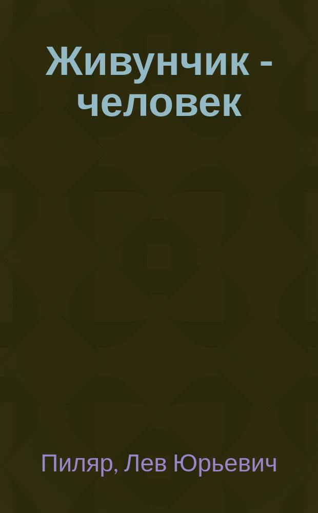 Живунчик - человек : книга стихов