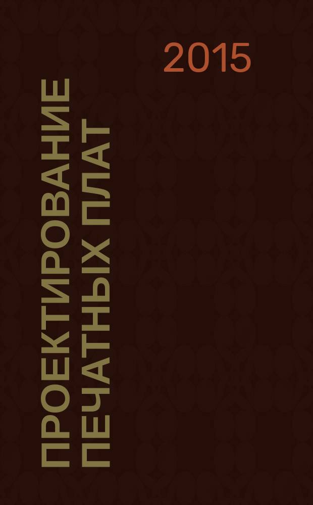 Проектирование печатных плат : методические указания к практическим занятиям по дисциплине "Схемотехника дискретных устройств"