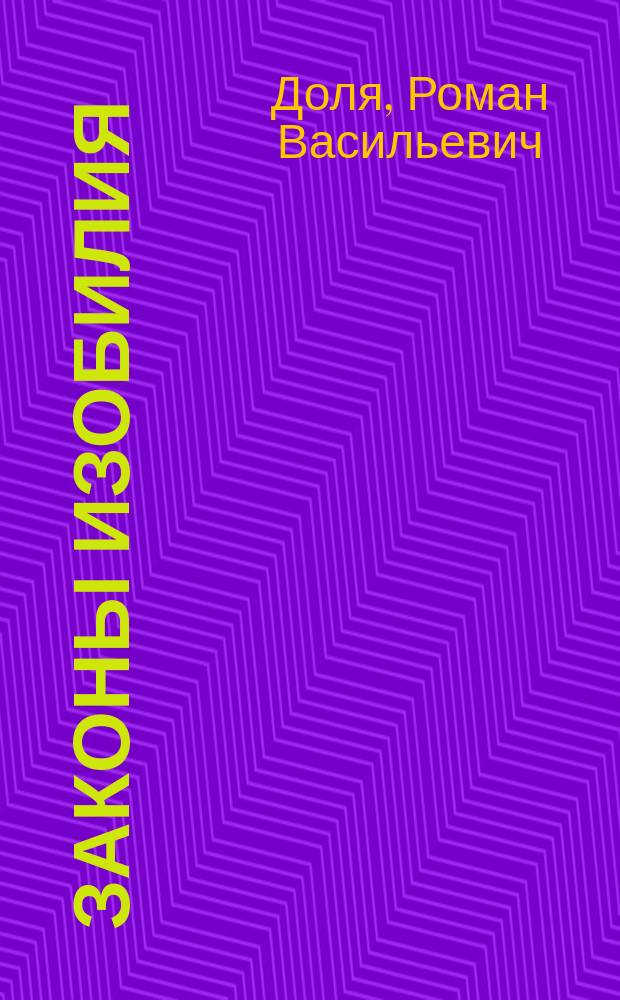 Законы изобилия : техники и практики материализации желаний