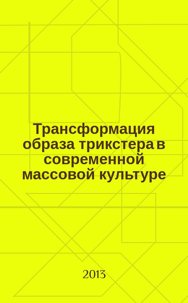 Трансформация образа трикстера в современной массовой культуре (на материале комиксов о супергероях) : автореферат диссертации на соискание ученой степени кандидата философских наук : специальность 09.00.14 <Философия религии и религиоведение>