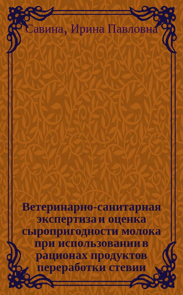 Ветеринарно-санитарная экспертиза и оценка сыропригодности молока при использовании в рационах продуктов переработки стевии : автореферат диссертации на соискание ученой степени кандидата биологических наук : специальность 06.02.05 <Ветеринарная санитария, экология, зоогигиена и вет.-сан. экспертиза>
