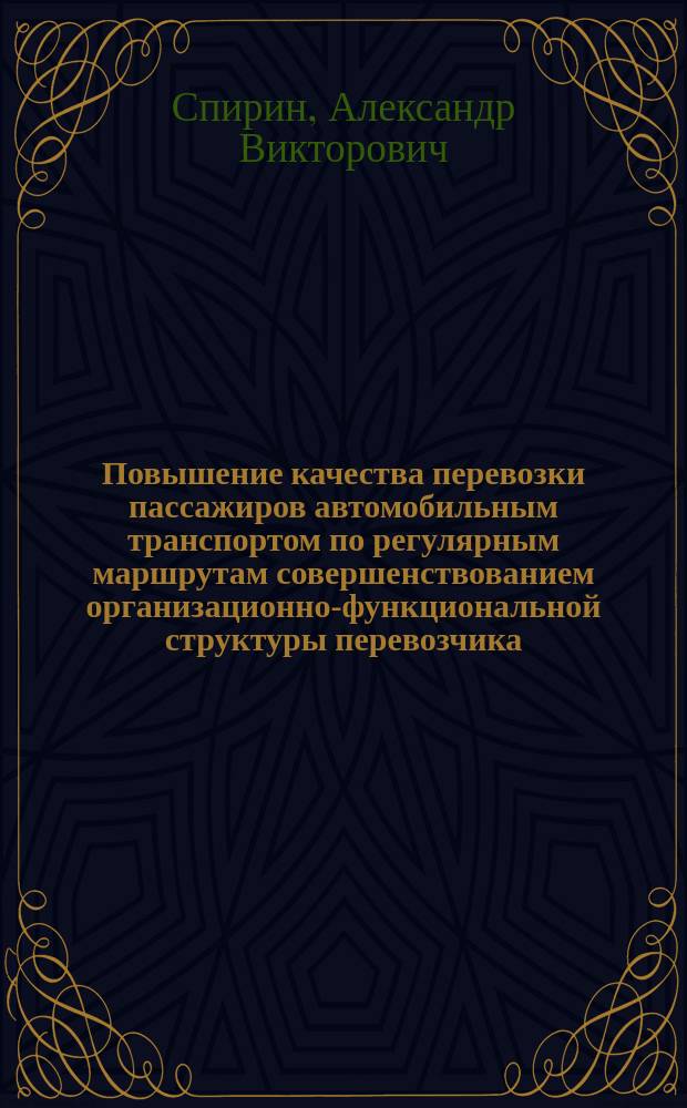 Повышение качества перевозки пассажиров автомобильным транспортом по регулярным маршрутам совершенствованием организационно-функциональной структуры перевозчика : автореферат диссертации на соискание ученой степени кандидата технических наук : специальность 05.22.10 <Эксплуатация автомобильного транспорта>