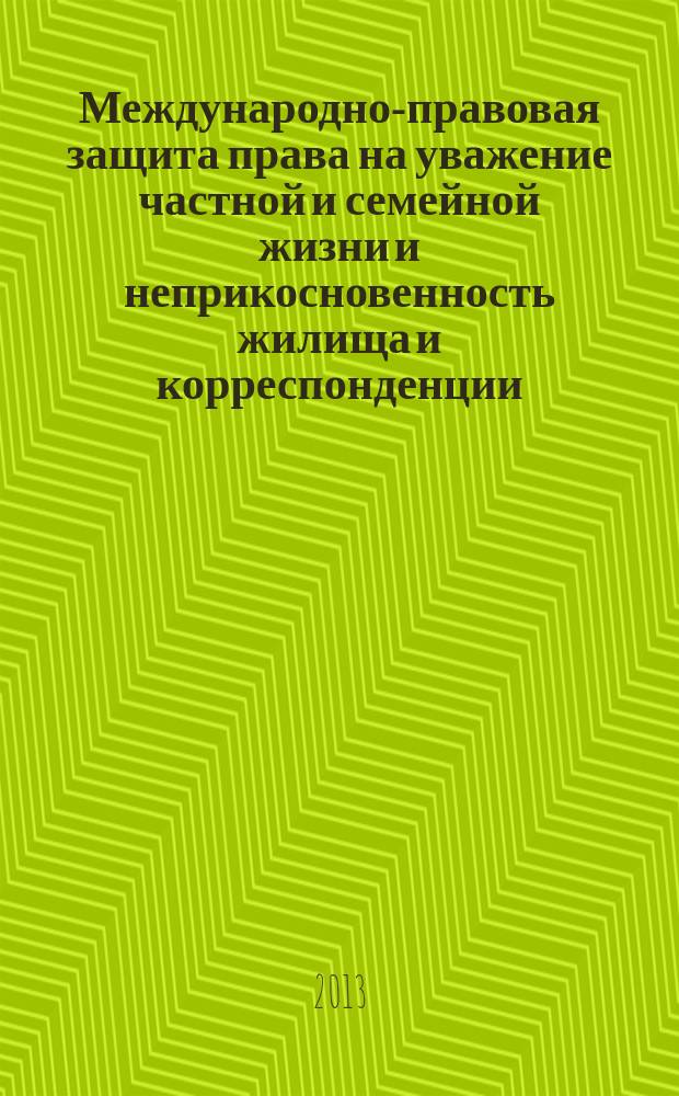 Международно-правовая защита права на уважение частной и семейной жизни и неприкосновенность жилища и корреспонденции (на примере судебной практики Европейского суда по правам человека) : автореферат диссертации на соискание ученой степени кандидата юридических наук : специальность 12.00.10 <Международное право; Европейское право>